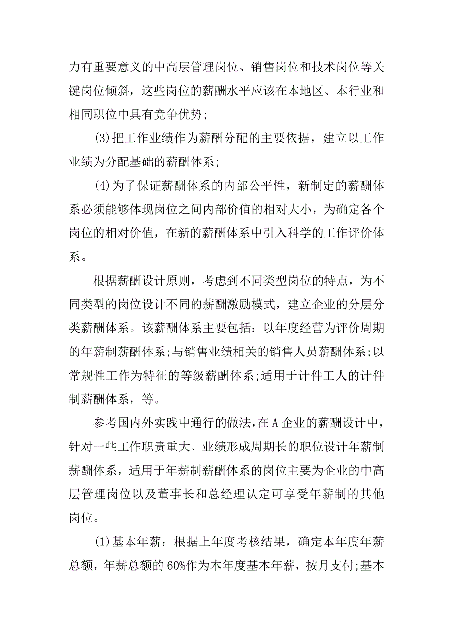 个案分析：a企业薪酬体系设计.docx_第3页