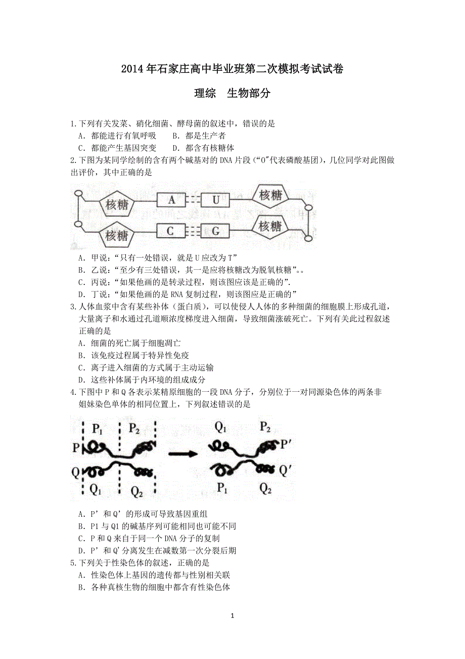 【生物】河北省石家庄市2014届高三第二次模拟考试_第1页