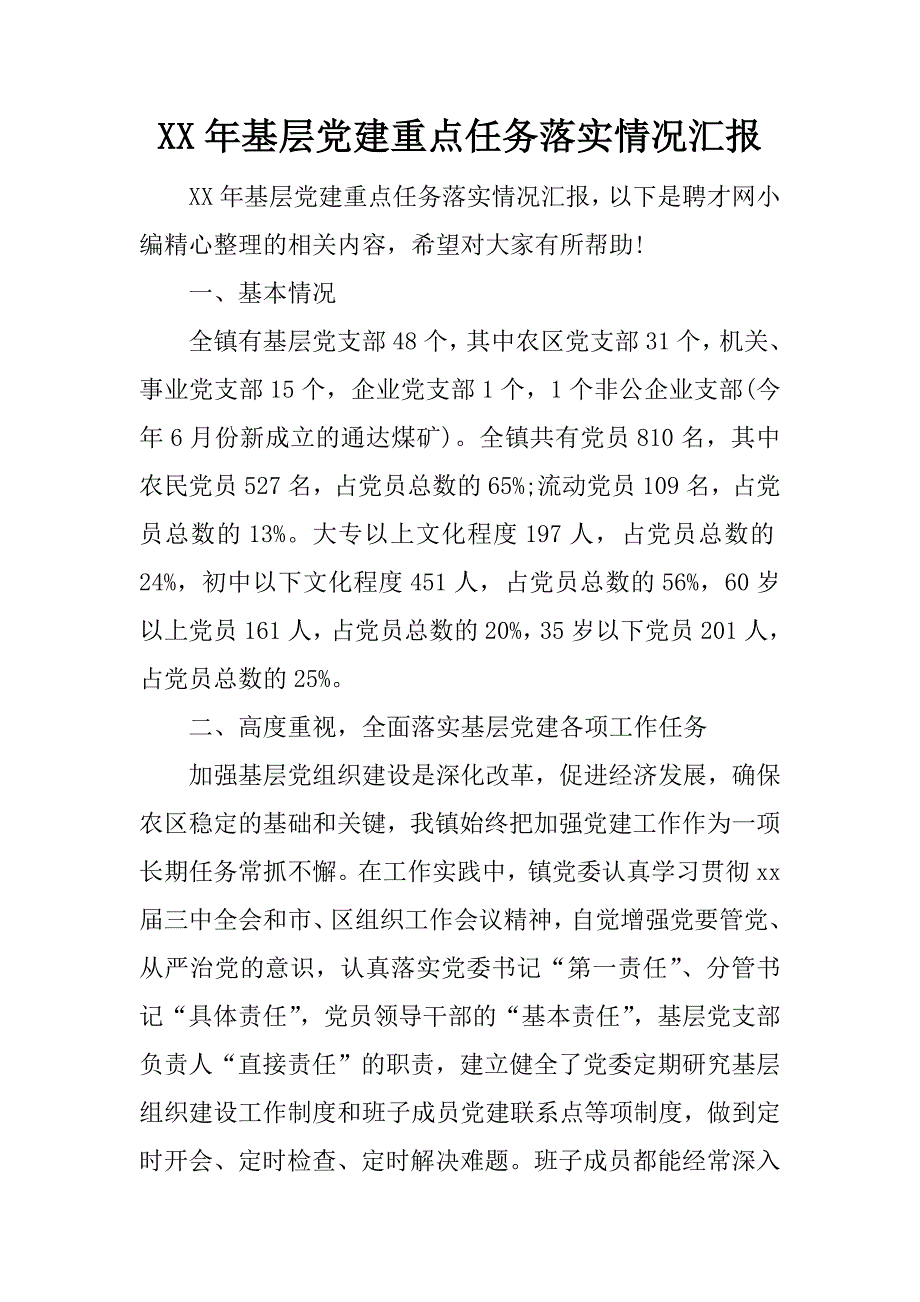 xx年基层党建重点任务落实情况汇报.docx_第1页