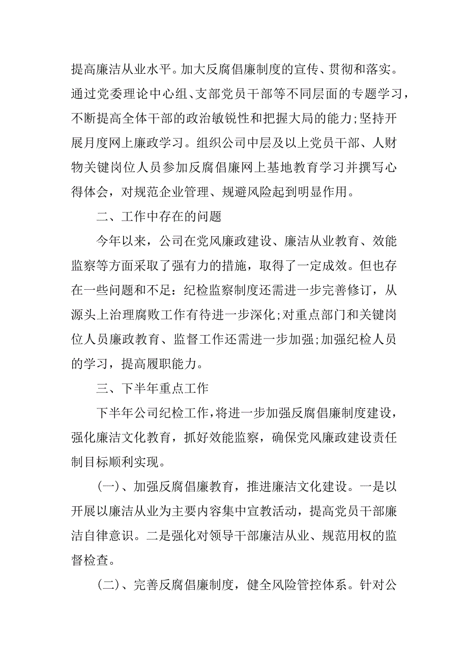 上半年工作总结纪检监察3篇.docx_第3页