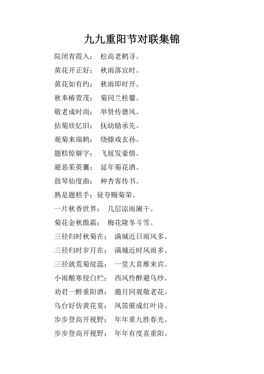 九九重阳节对联集锦.docx_第1页