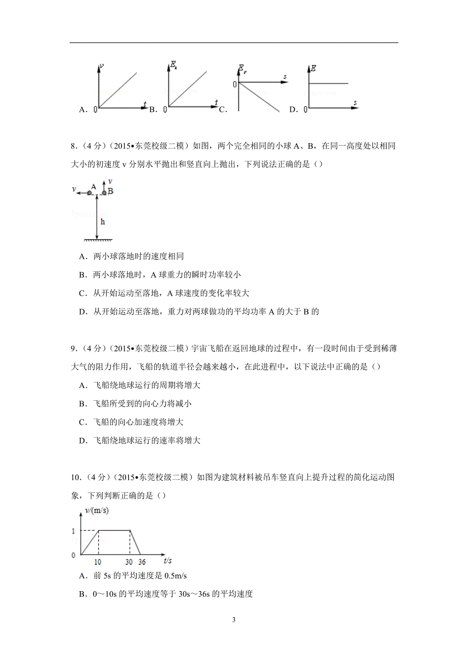 【物理】广东省东莞中学等六校2015届高考二模试卷_第3页