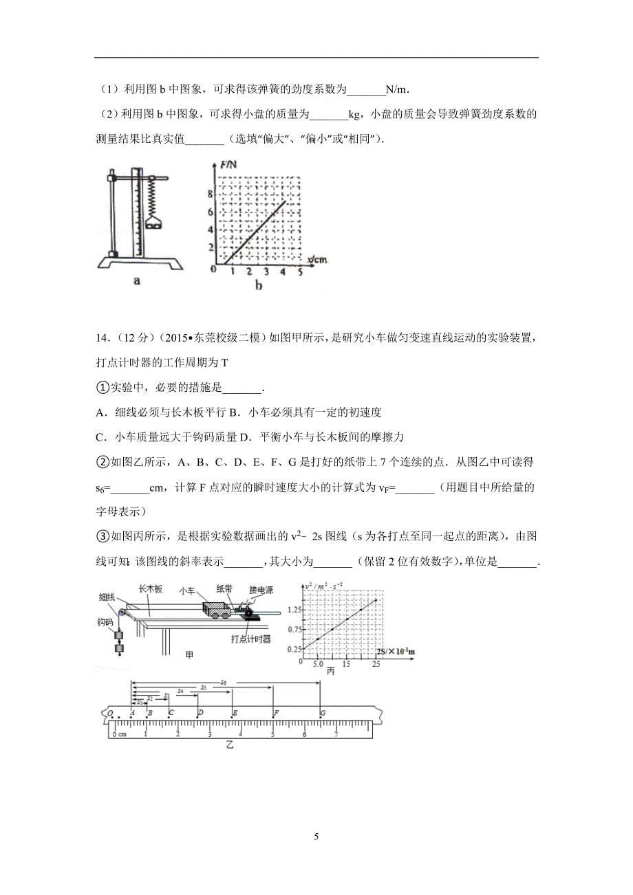 【物理】广东省东莞中学等六校2015届高考二模试卷_第5页