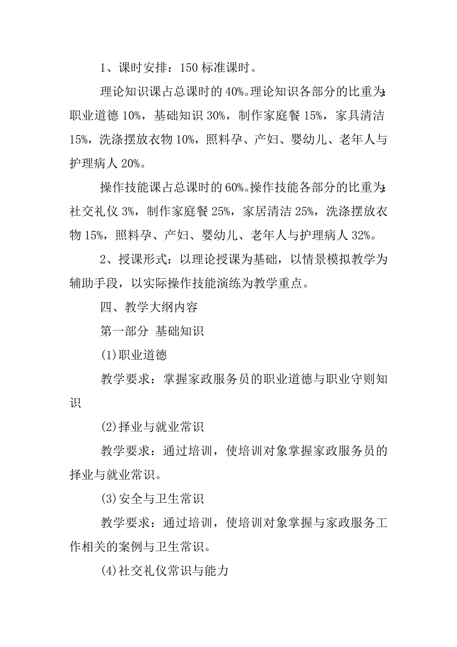 xx年家政服务员培训计划.docx_第2页