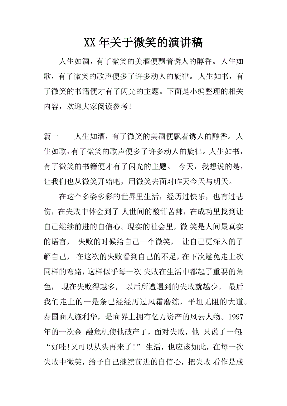 xx年关于微笑的演讲稿.docx_第1页