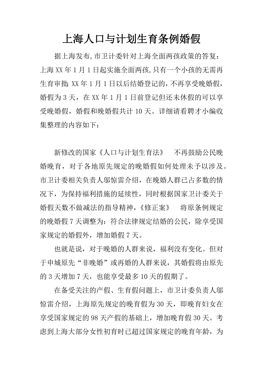 上海人口与计划生育条例婚假.docx_第1页