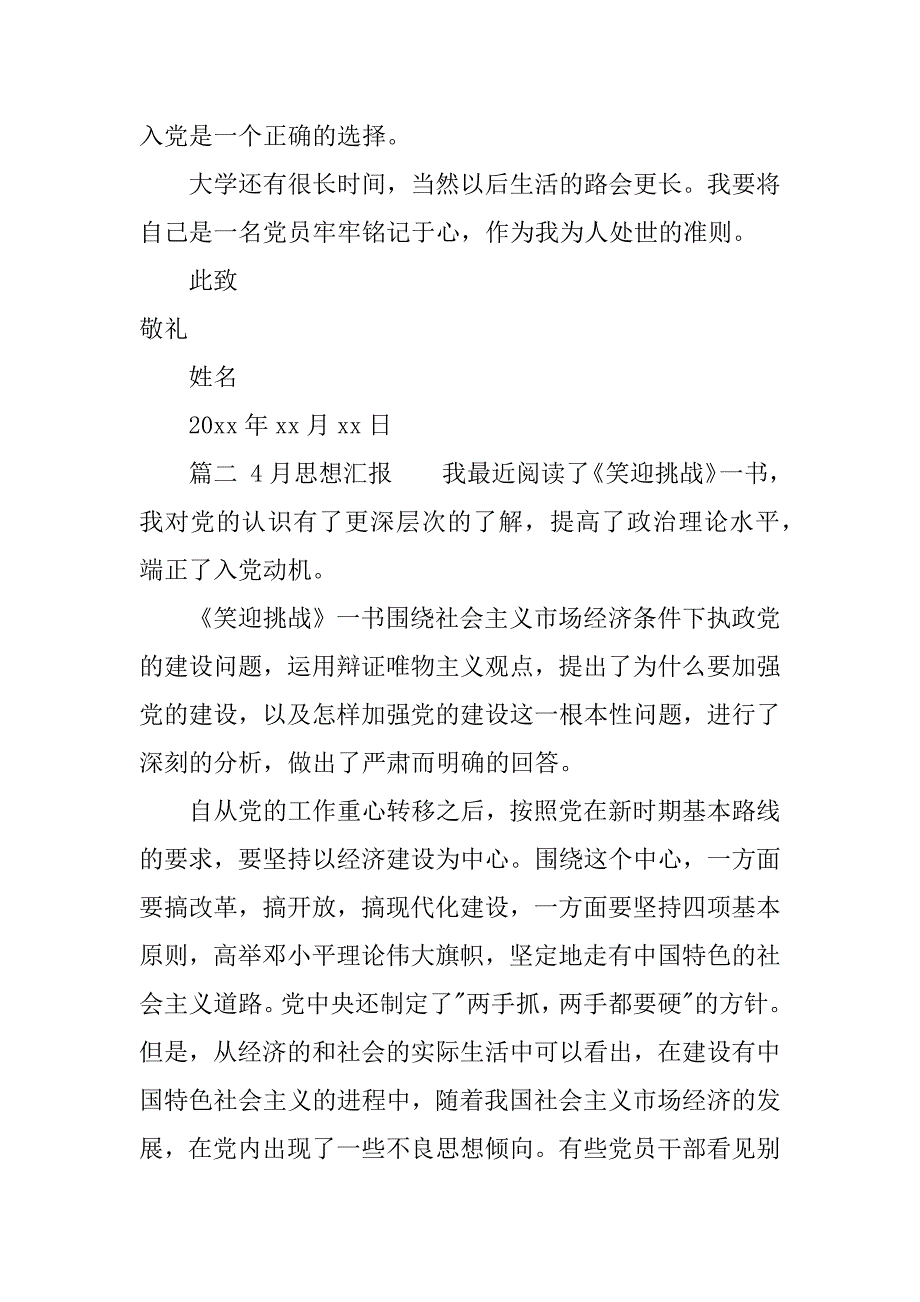 4月思想汇报.docx_第3页