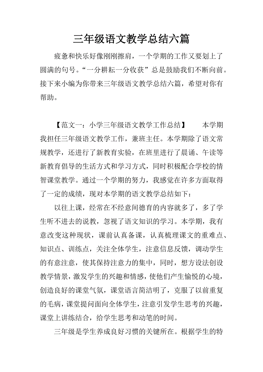 三年级语文教学总结六篇.docx_第1页