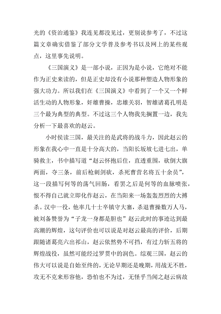 三国演义读书笔记888字.docx_第3页