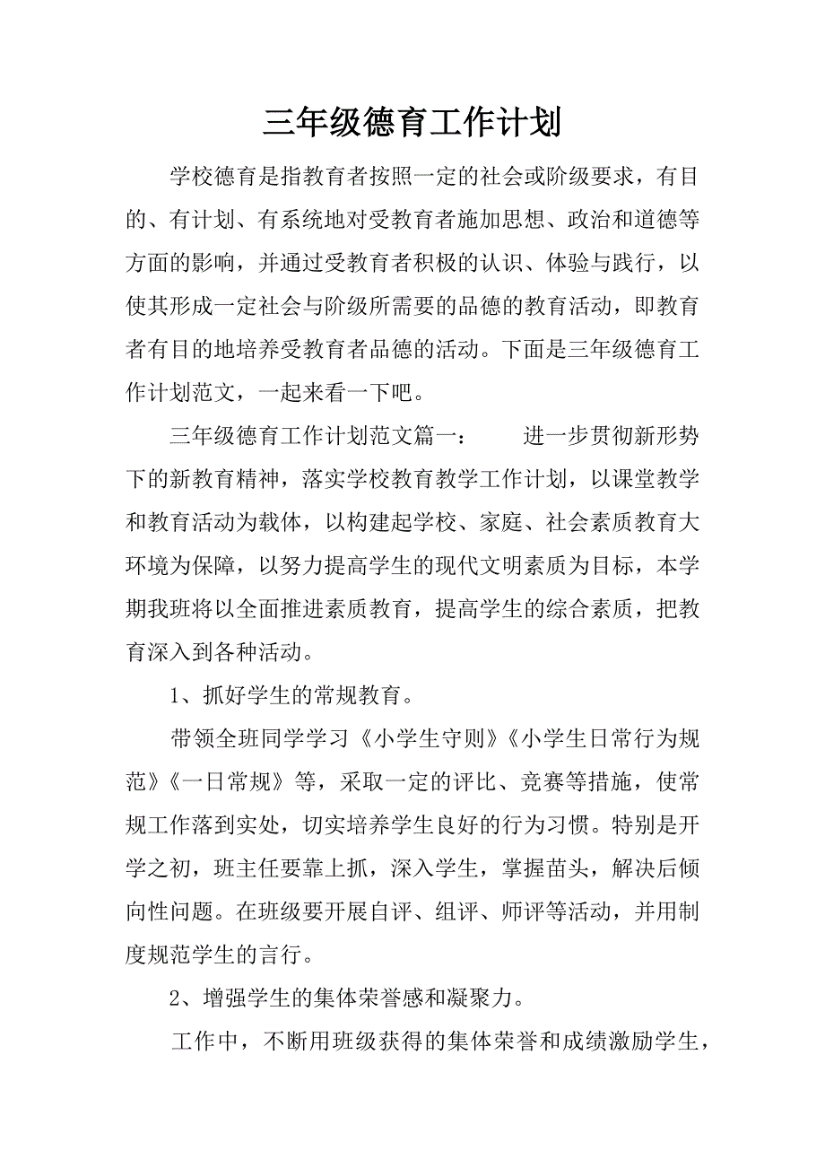 三年级德育工作计划.docx_第1页