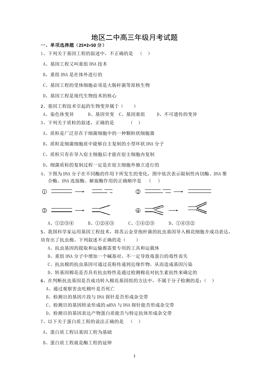 【生物】新疆阿勒泰市第二高级中学2013-2014学年高二4月月考_第1页