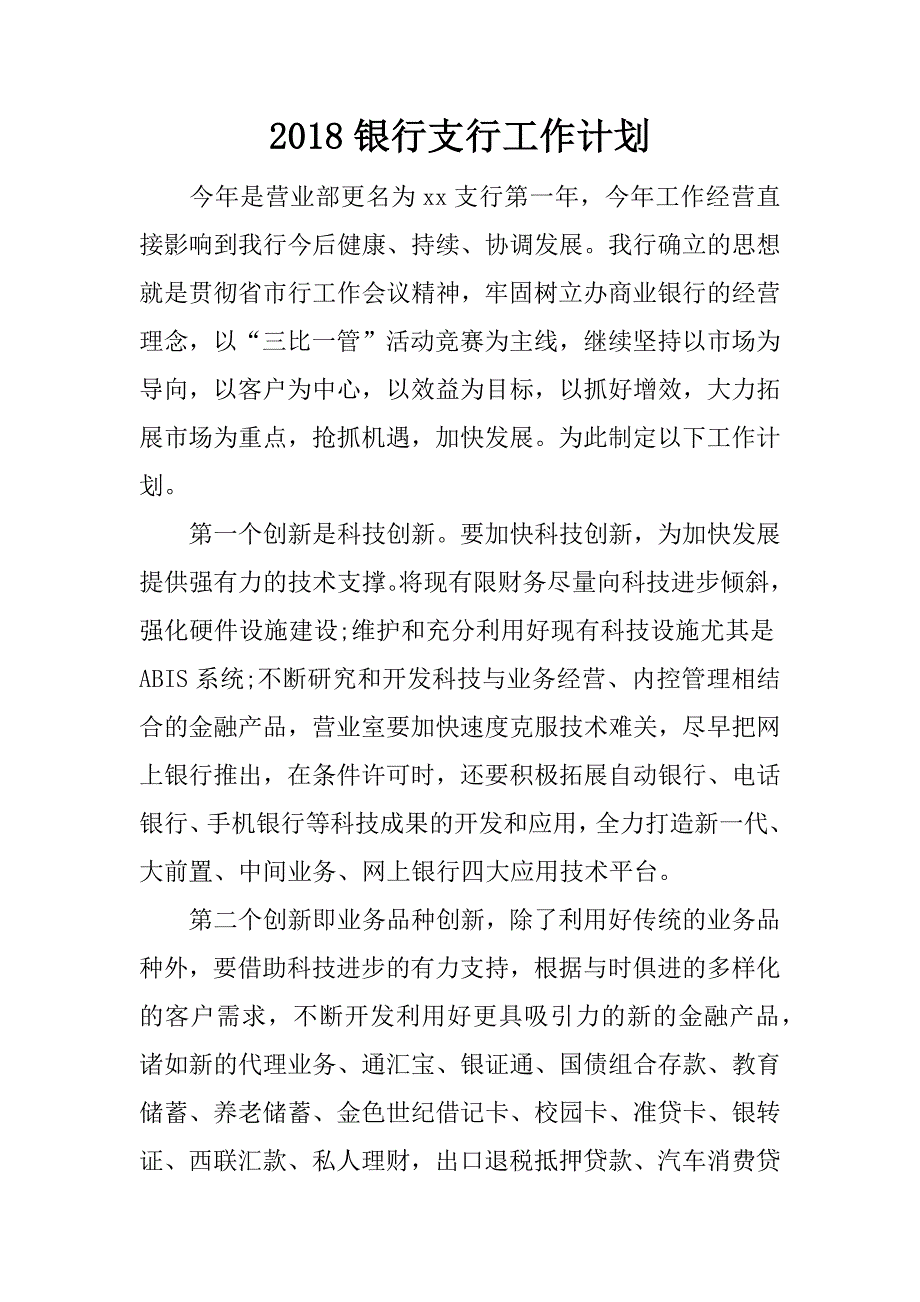 2018银行支行工作计划.docx_第1页