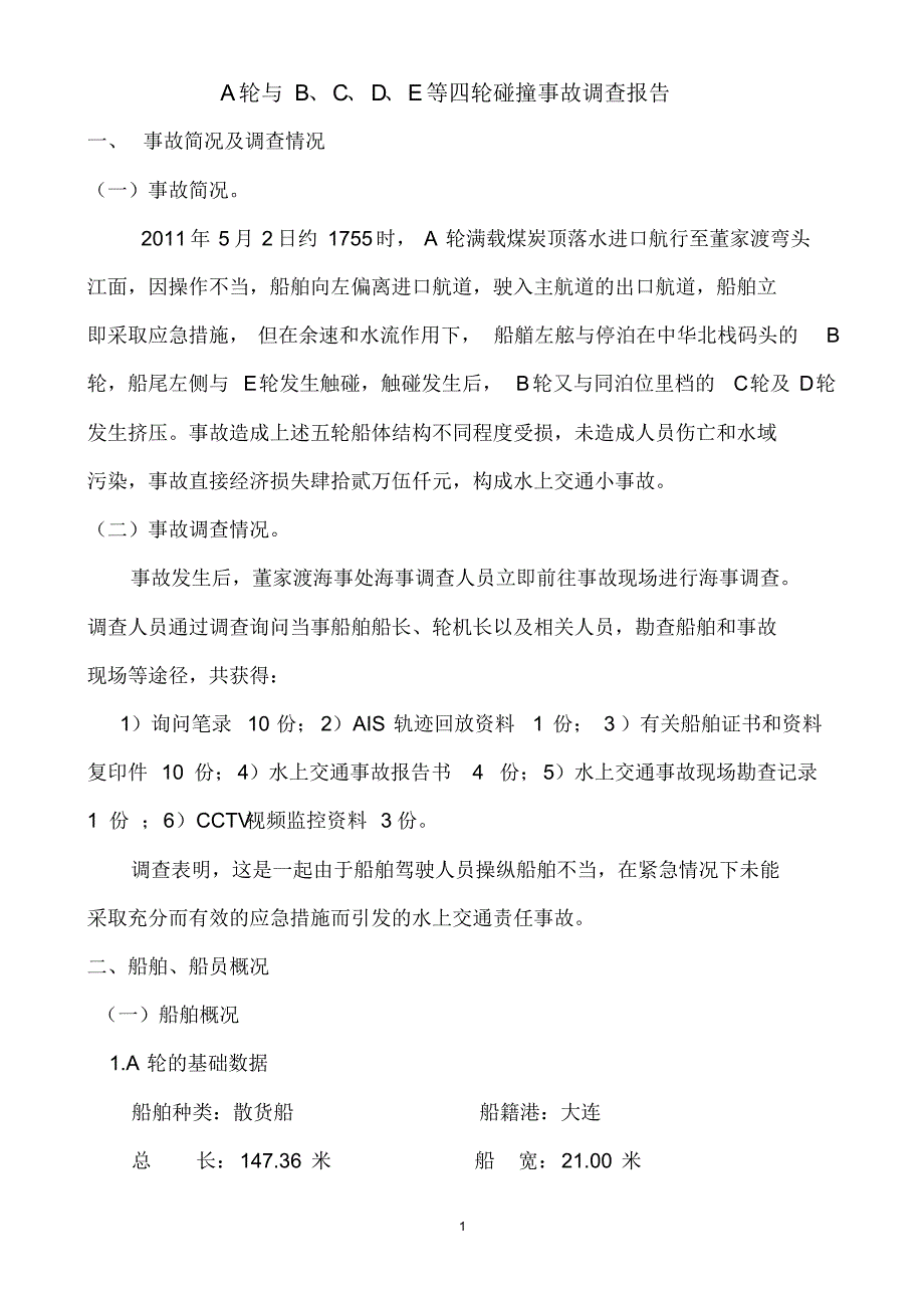 A轮与B、C、D、E等四轮碰撞事故调查报告_第1页