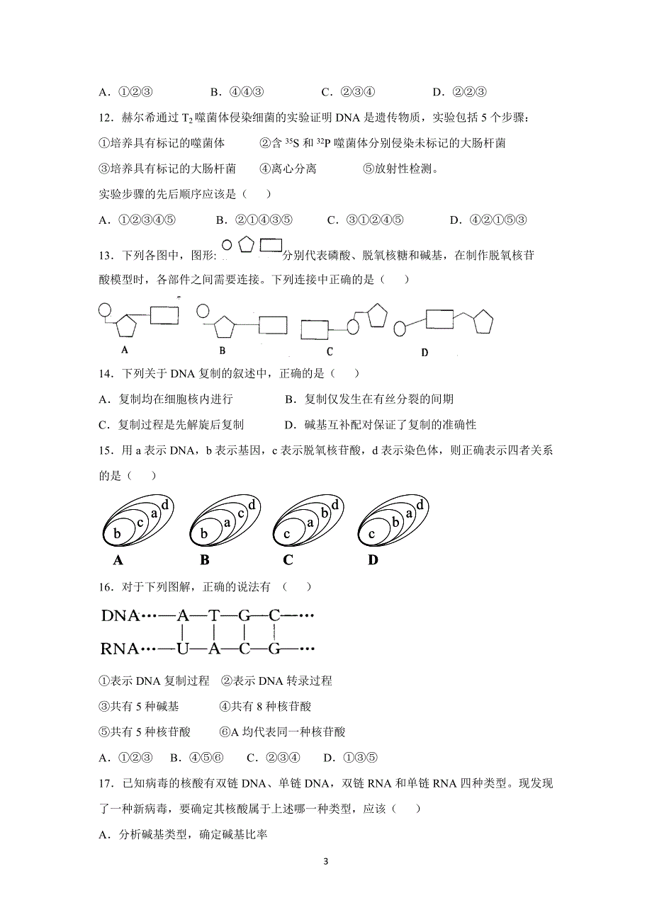 【生物】内蒙古2015-2016学年高二上学期10月月考（普通班）_第3页