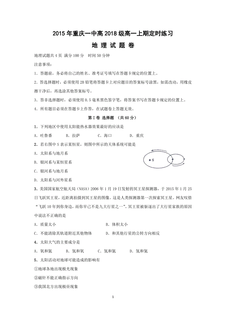 【地理】重庆市2015-2016学年高一10月月考_第1页