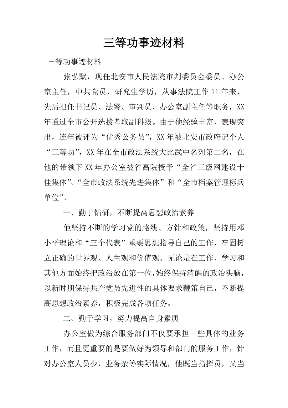 三等功事迹材料.docx_第1页