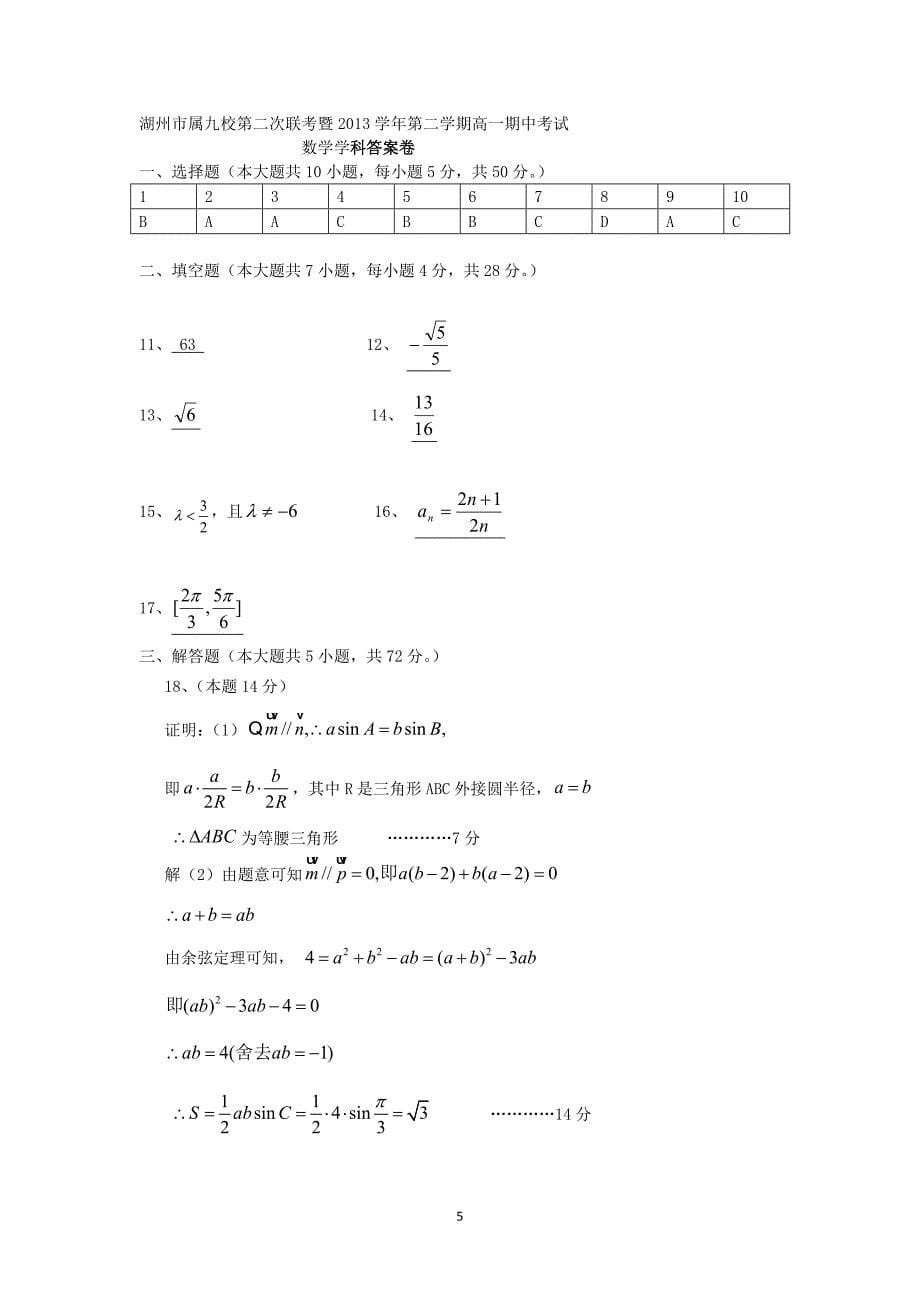 【数学】浙江省湖州市属九校2013-2014高一下学期考试_第5页