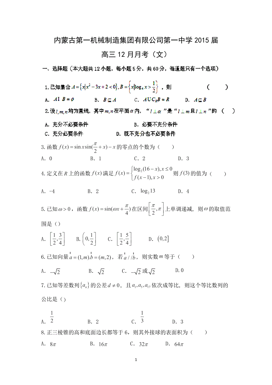 【数学】内蒙古2015届高三12月月考（文）_第1页