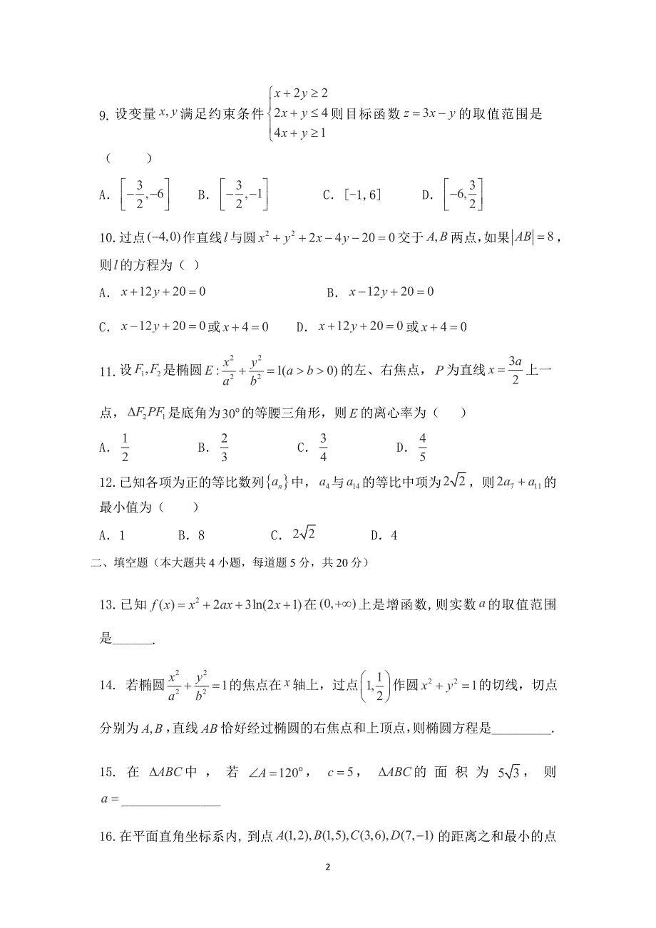 【数学】内蒙古2015届高三12月月考（文）_第2页