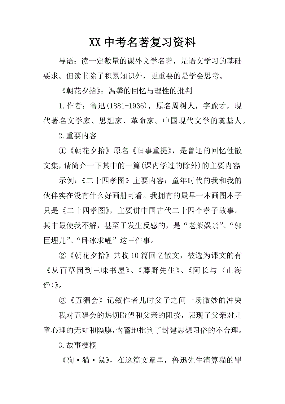 xx中考名著复习资料.docx_第1页