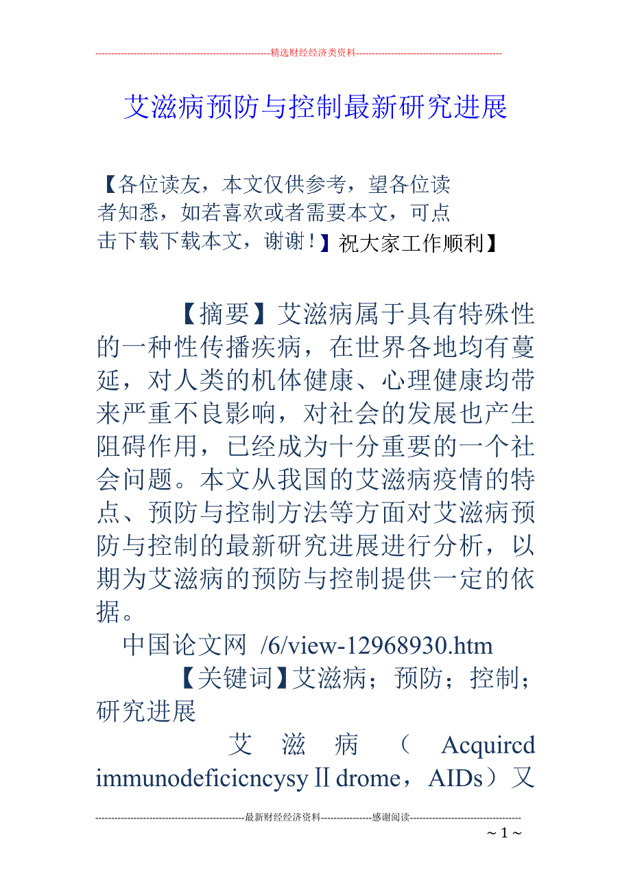 艾滋病预防与控制最新研究进展_第1页