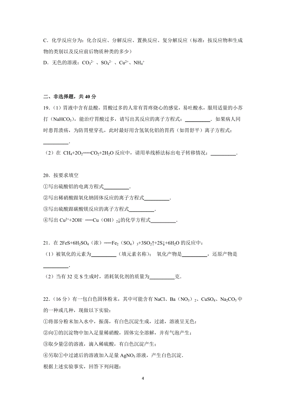 【化学】广东省2015-2016学年高一上学期月考化学试卷（10月份） _第4页