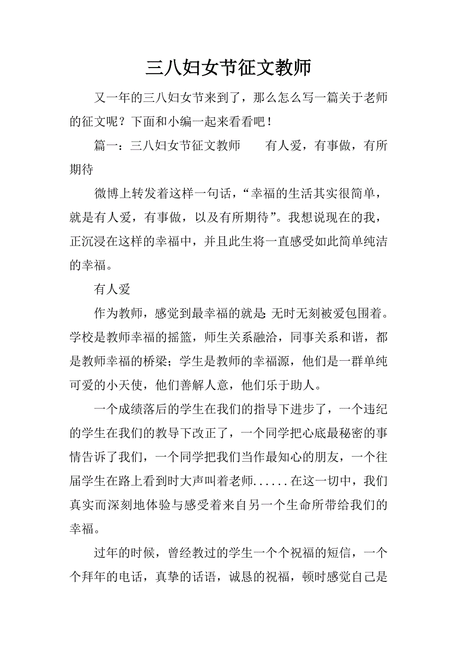 三八妇女节征文教师.docx_第1页