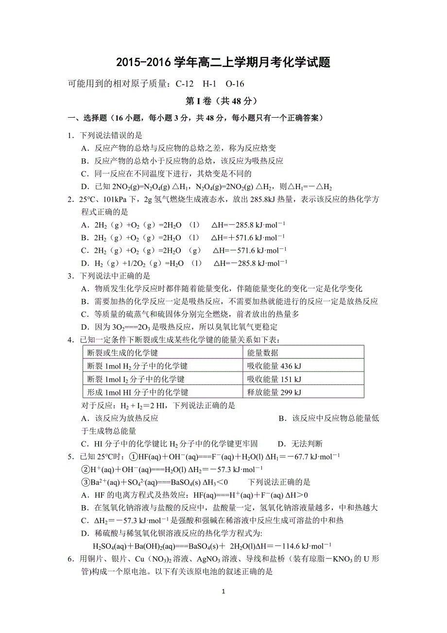 【化学】广东省2015-2016学年高二上学期10月月考试题 _第1页