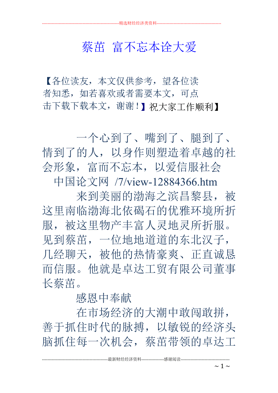 蔡茁 富不忘本诠大爱_第1页