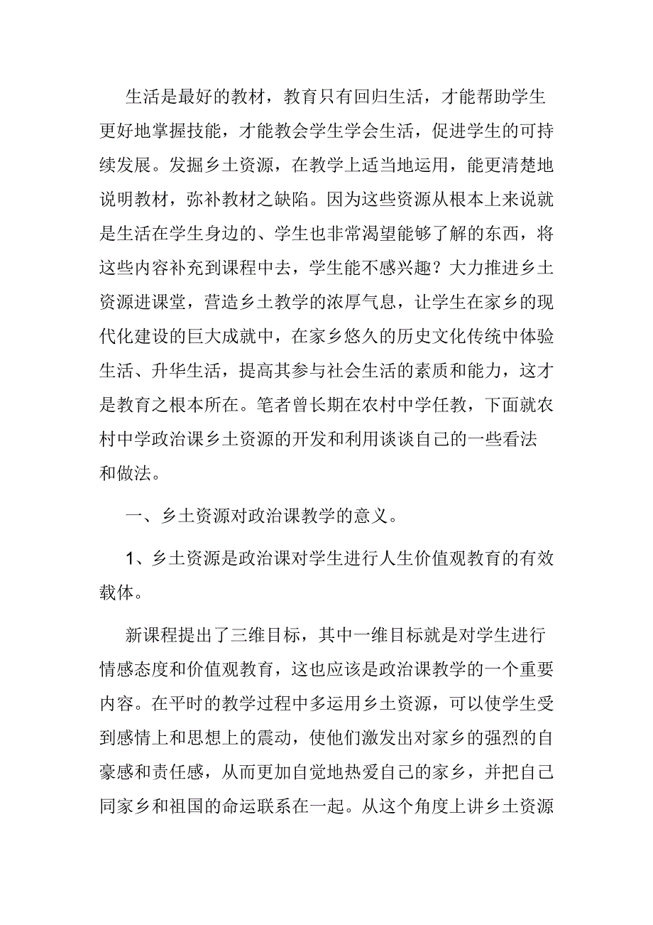 【政治教学论文】从陶行知乡村课程思想看农村中学政治课乡土资源的开发和利用_第2页