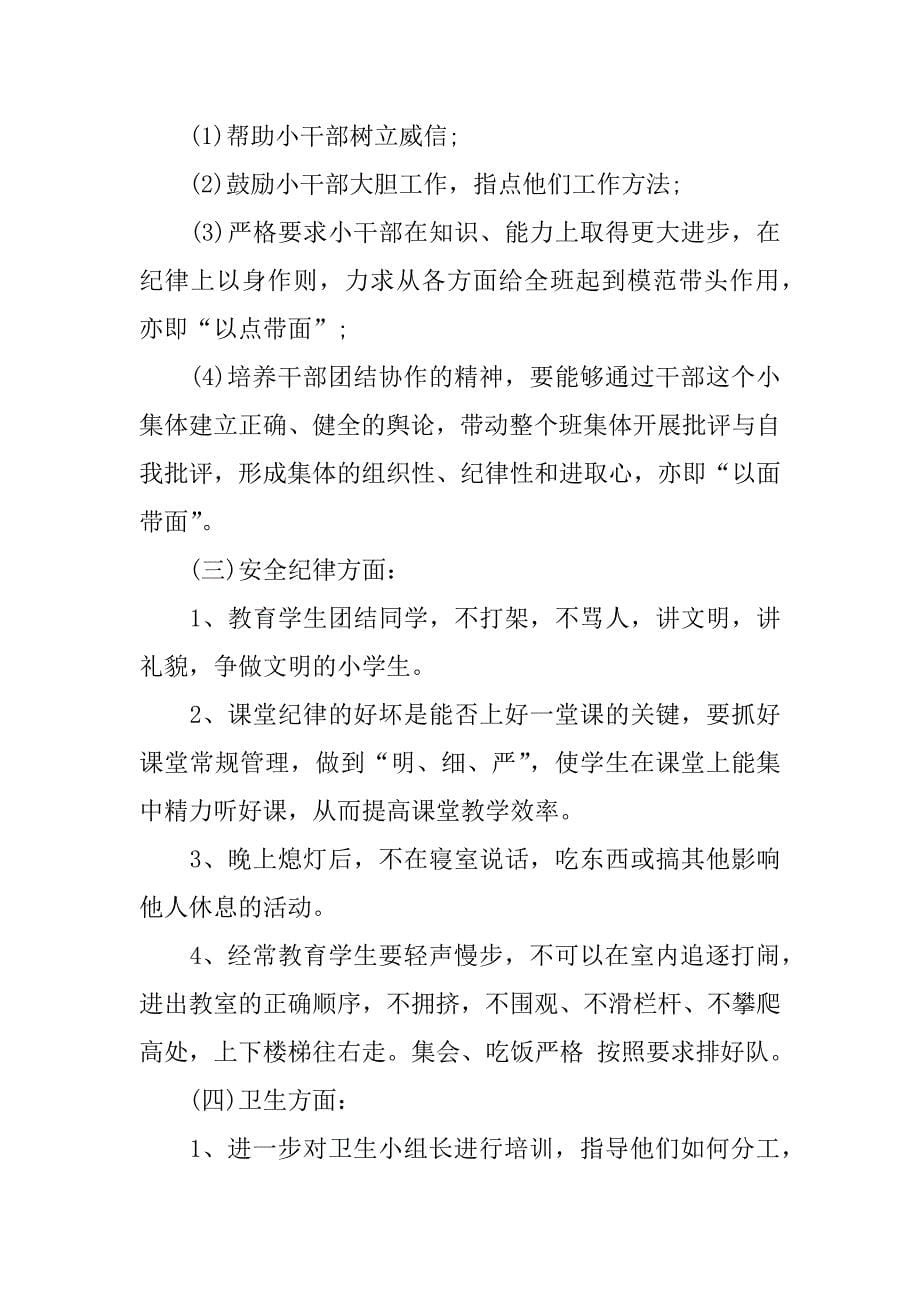 五年级下期班主任工作计划.docx_第5页