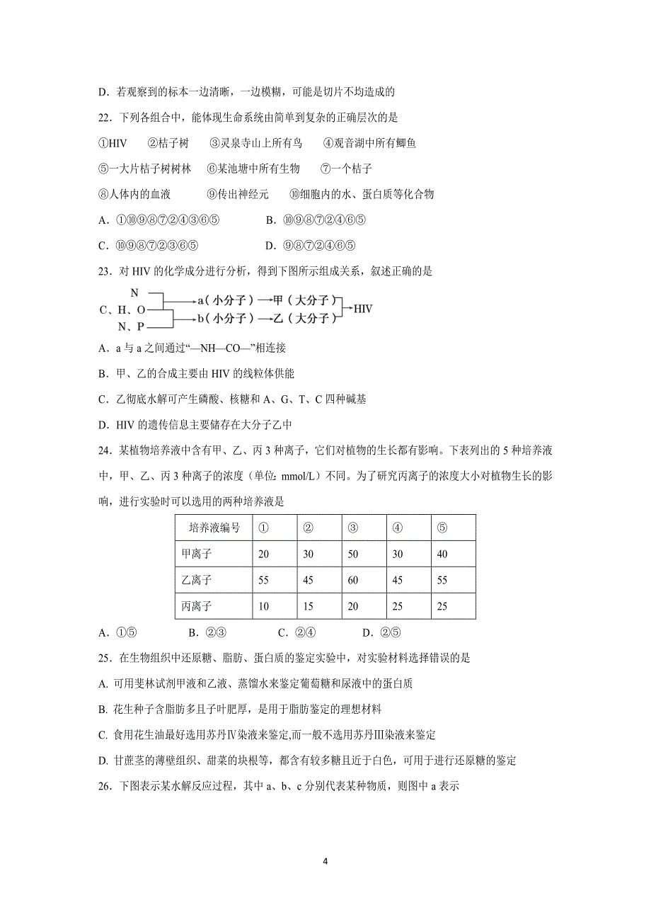 【生物】四川省遂宁市2015-2016学年高一上学期期末统考_第4页