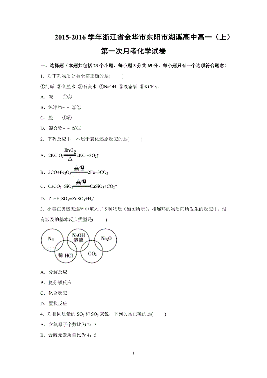 【化学】浙江省金华市东阳市湖溪高中2015-2016学年高一上学期第一次月考化学试卷_第1页