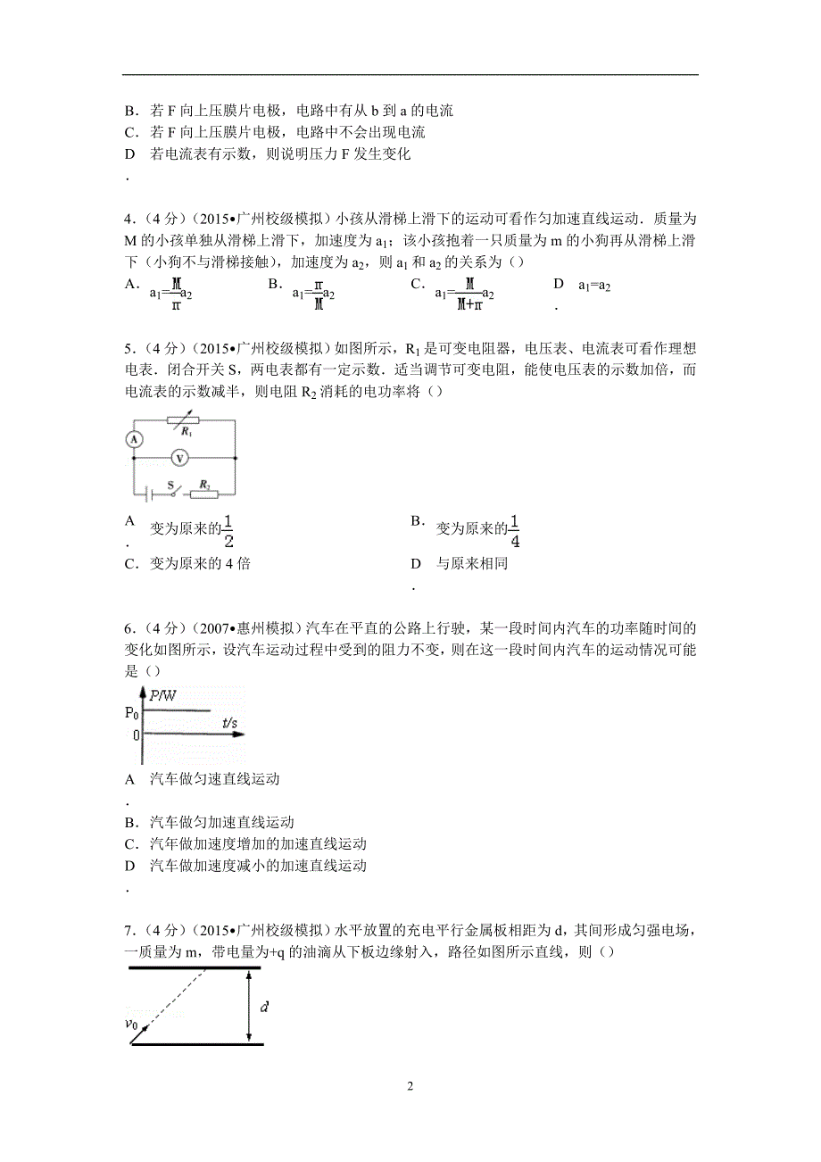 【物理】广东省广州市高山文化培训学校2015届高考模拟试卷（二）_第2页