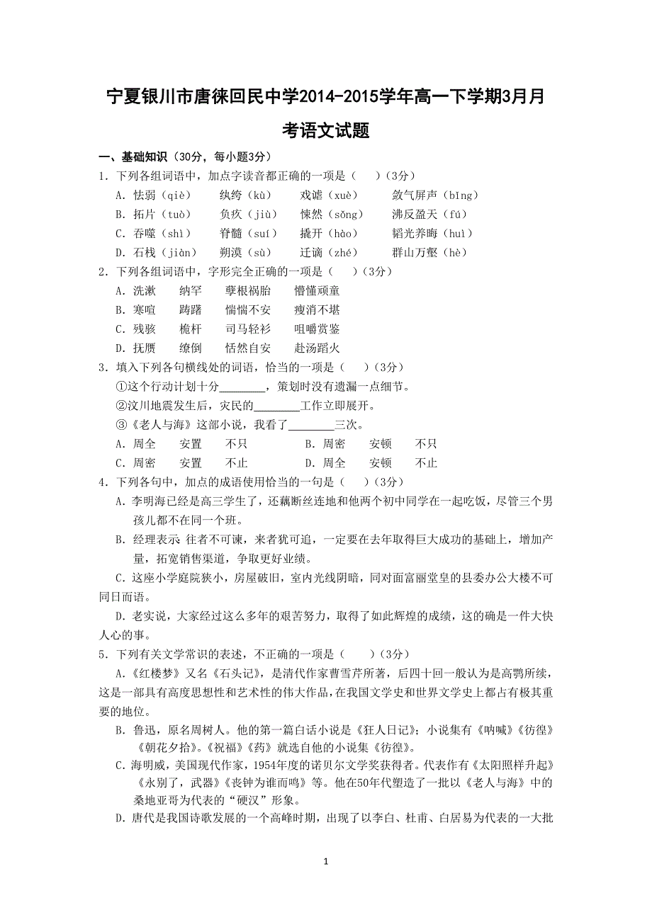 【语文】宁夏银川市2014-2015学年高一下学期3月月考试题_第1页