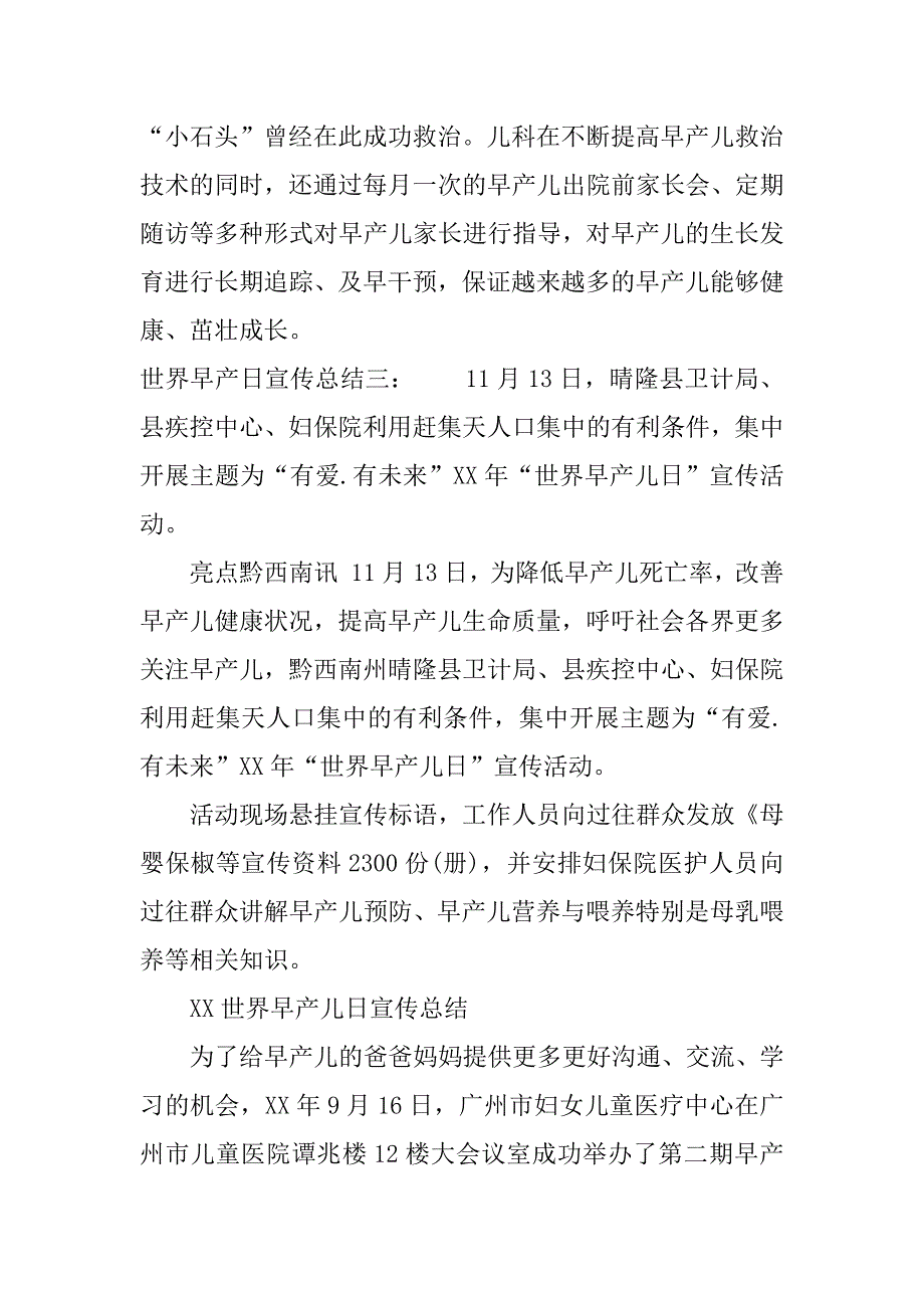 世界早产日宣传总结.docx_第3页