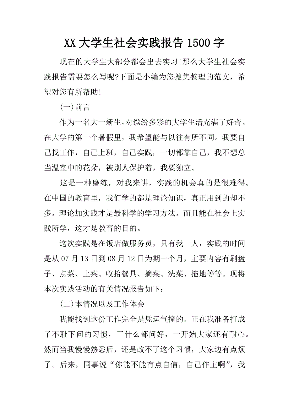 xx大学生社会实践报告1500字.docx_第1页