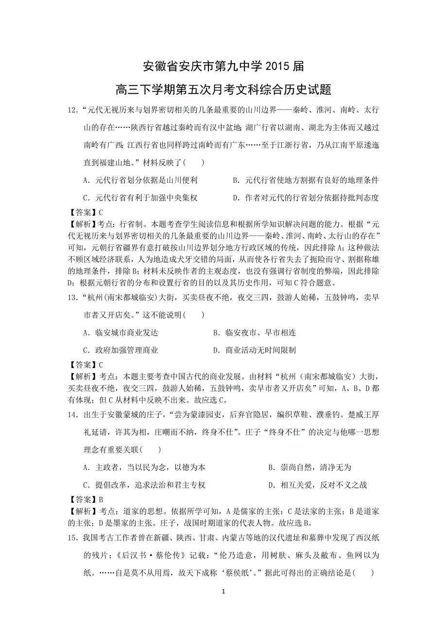 【历史】安徽省安庆市第九中学2015届高三下学期第五次月考文科综合_第1页