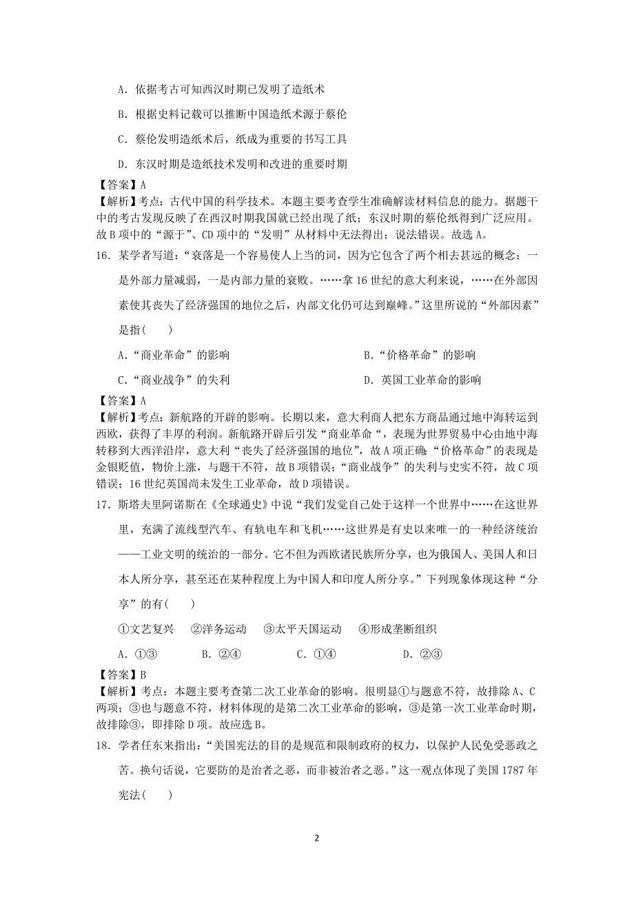 【历史】安徽省安庆市第九中学2015届高三下学期第五次月考文科综合_第2页