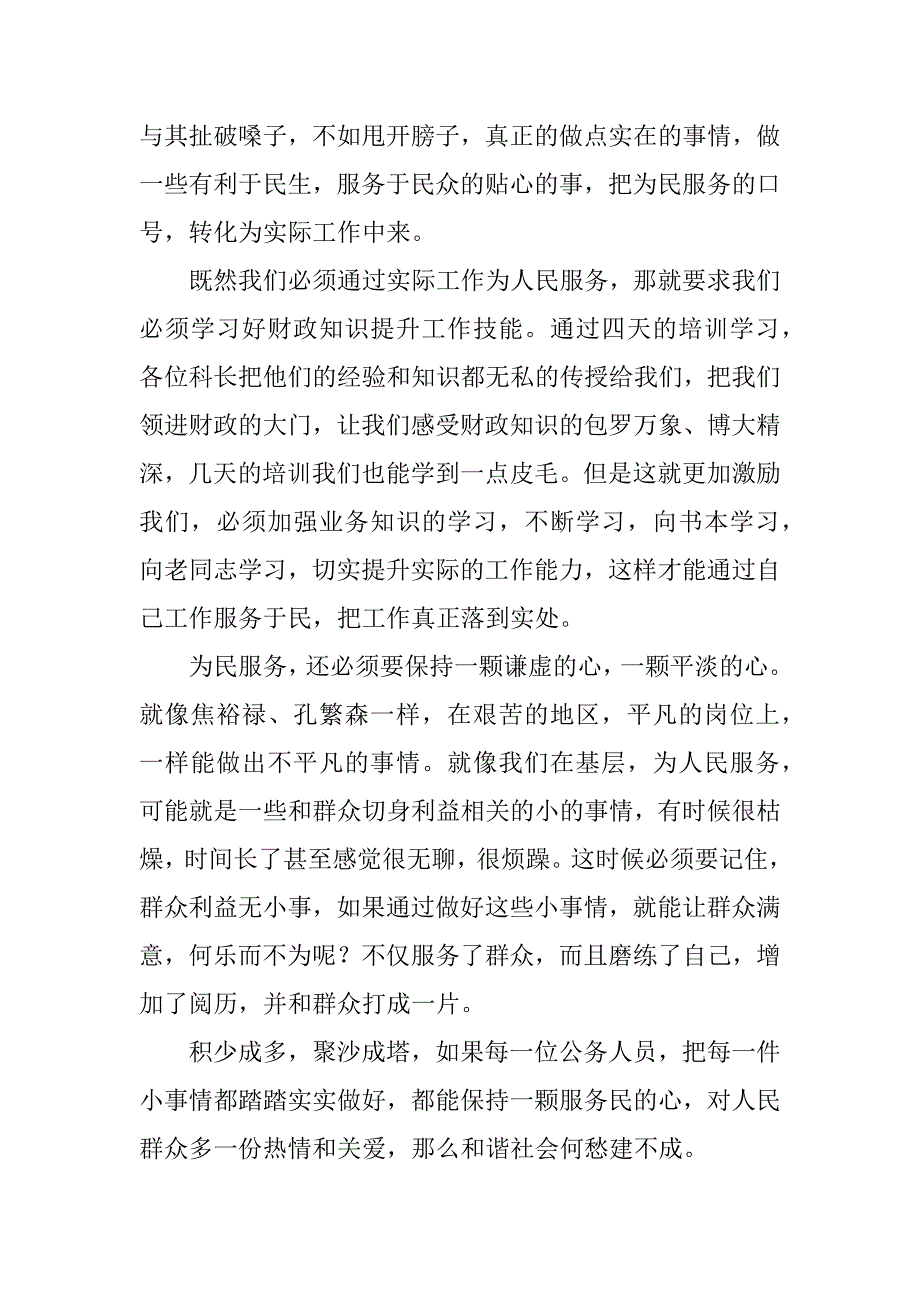 一切为民心得体会范本.docx_第4页