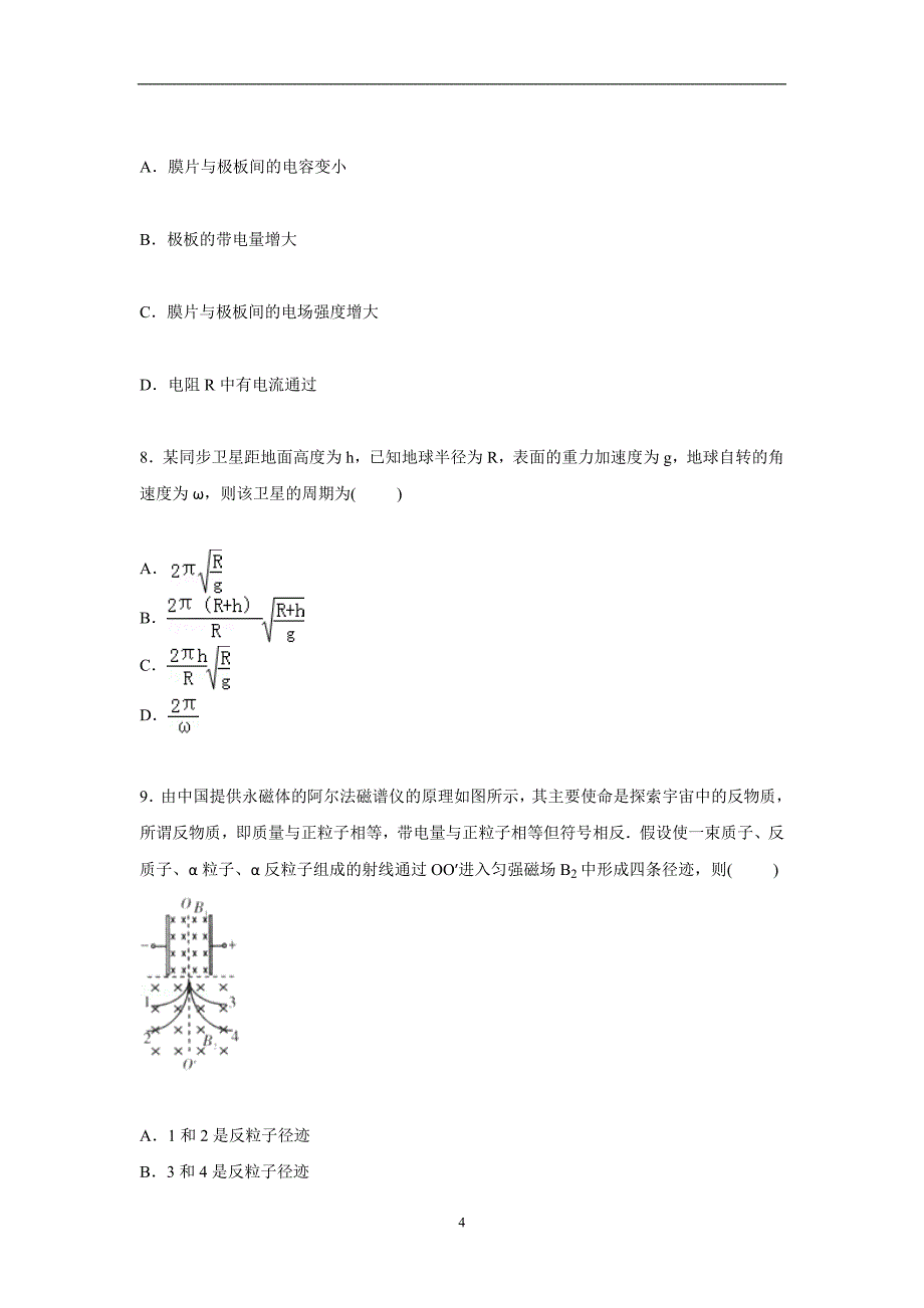 【物理】广东省六校联考2015届高三下学期第四次模拟试卷_第4页