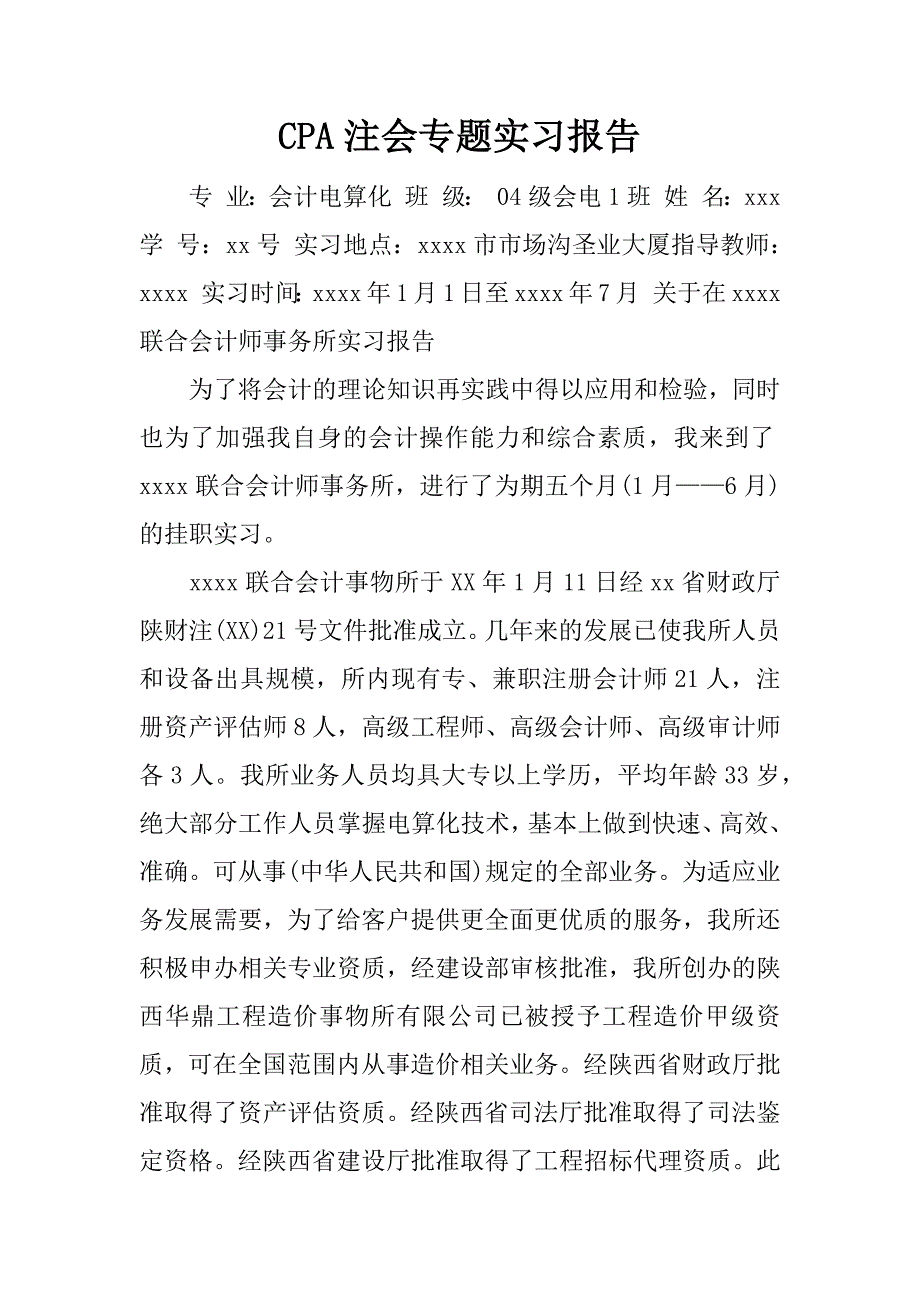 cpa注会专题实习报告.docx_第1页