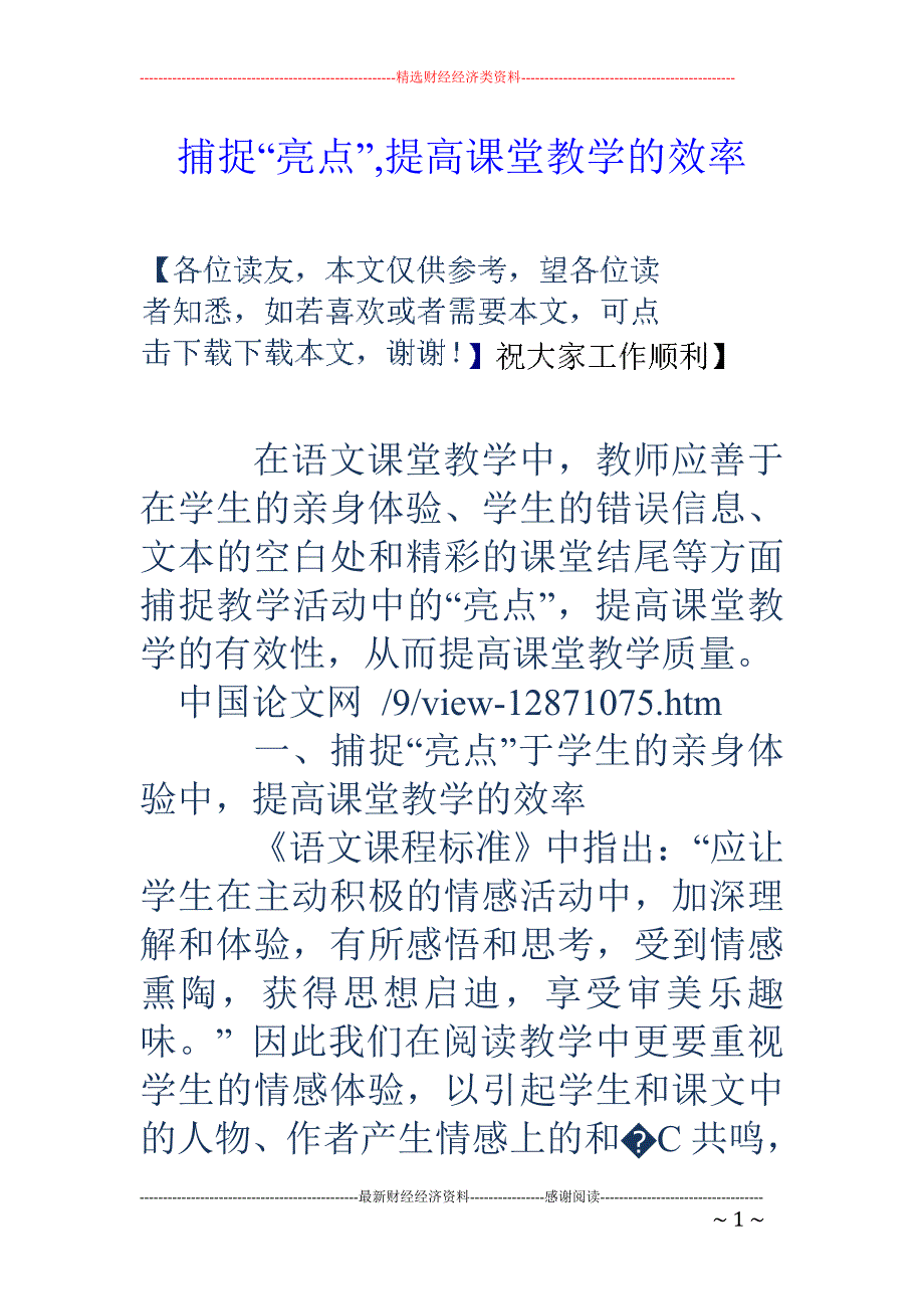 捕捉“亮点”,提高课堂教学的效率_第1页