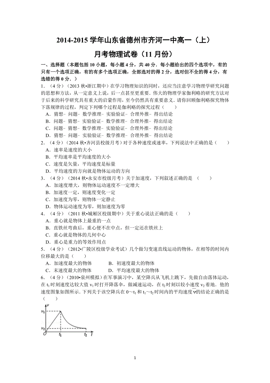 【物理】山东省德州市齐河一中2014-2015学高一上学期月考试卷（11月份）_第1页