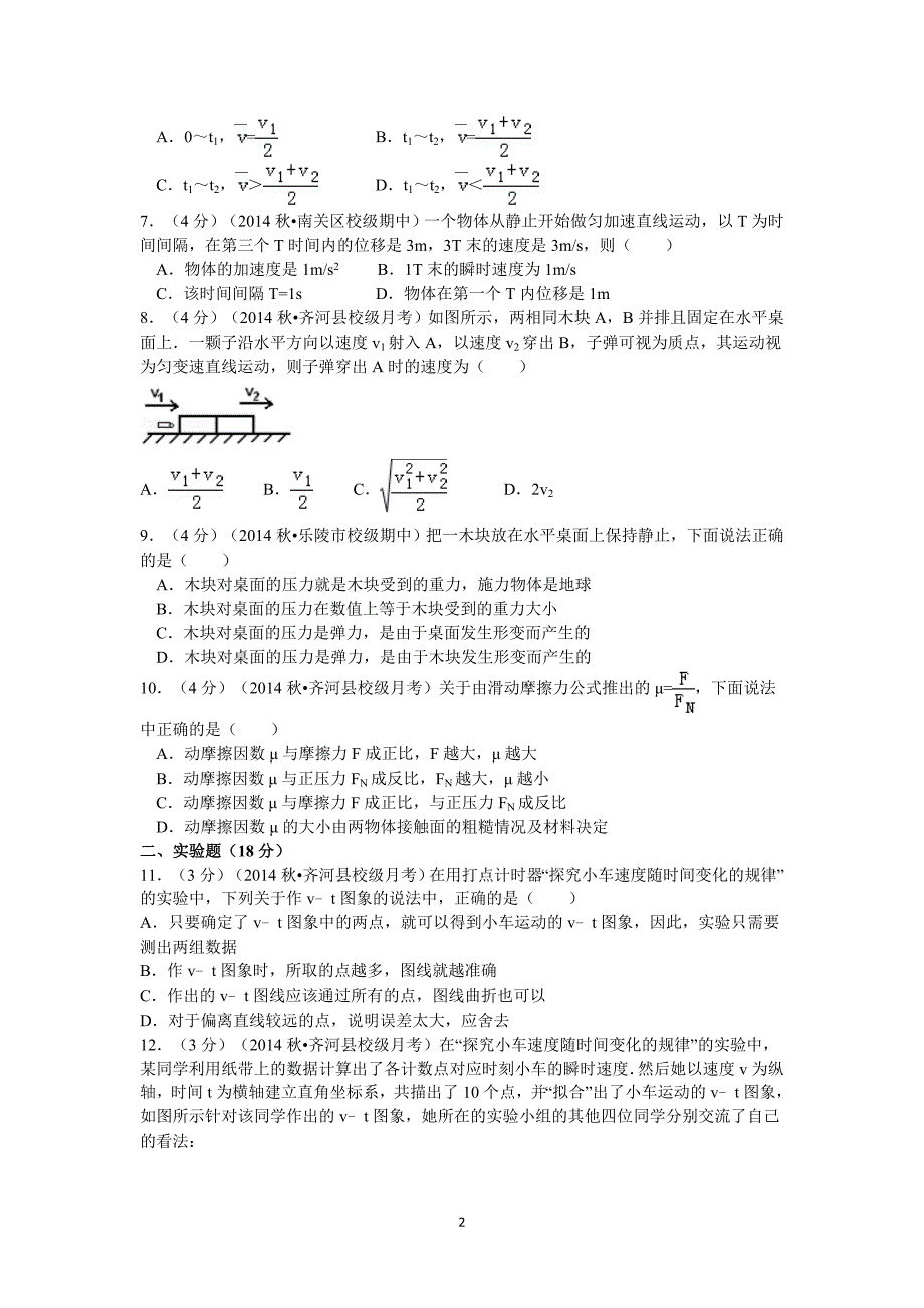 【物理】山东省德州市齐河一中2014-2015学高一上学期月考试卷（11月份）_第2页