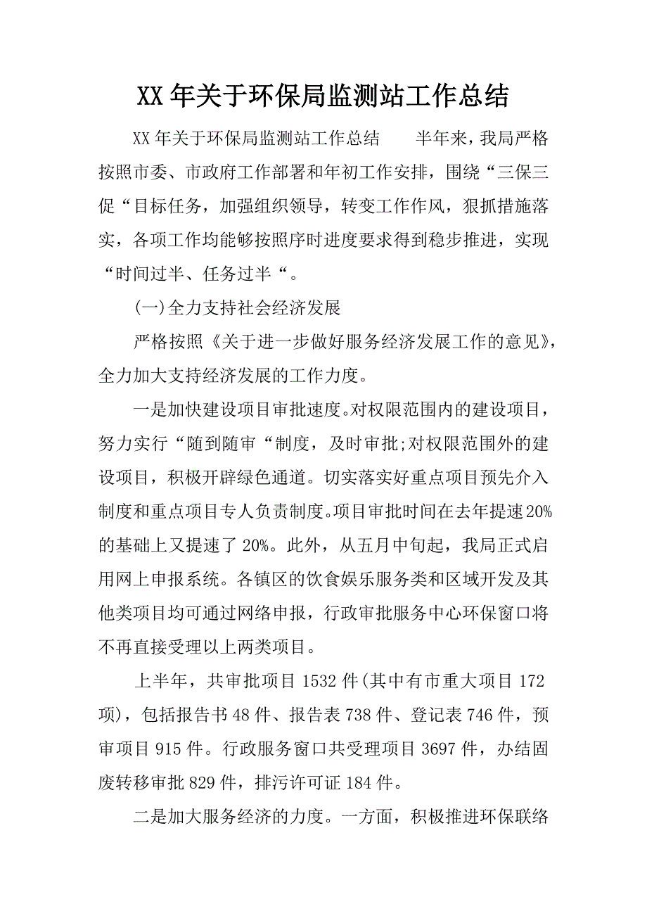 xx年关于环保局监测站工作总结.docx_第1页