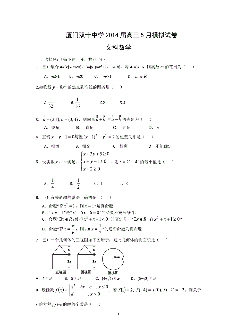 【数学】福建省厦门市双十中学2014届高三模拟试题（文）_第1页