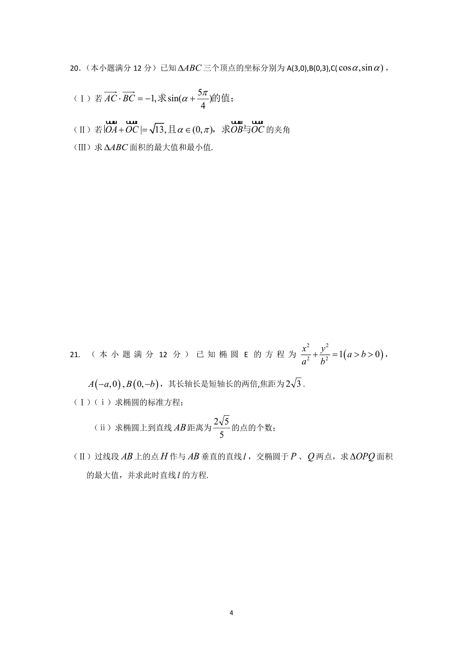 【数学】福建省厦门市双十中学2014届高三模拟试题（文）_第4页