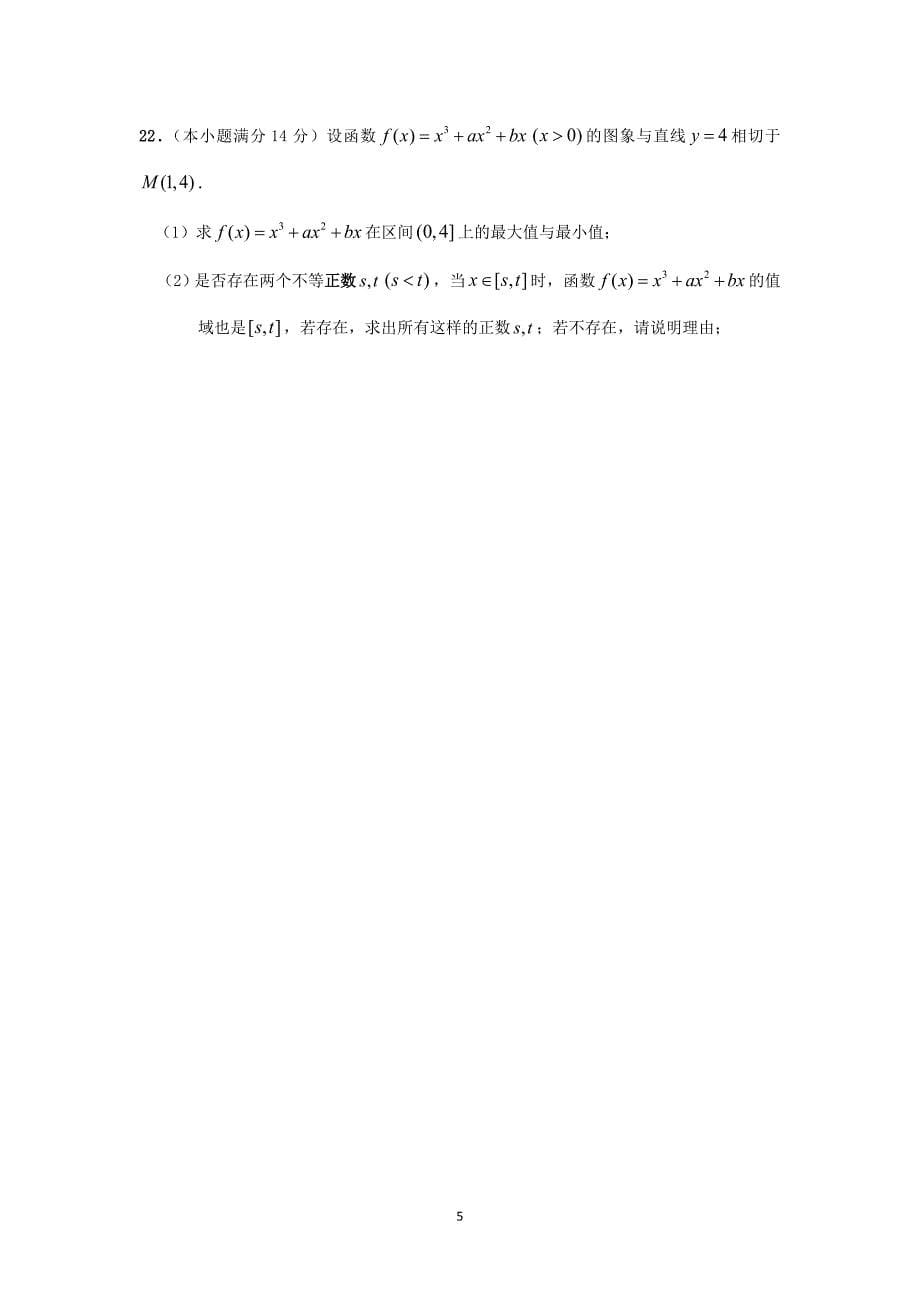 【数学】福建省厦门市双十中学2014届高三模拟试题（文）_第5页