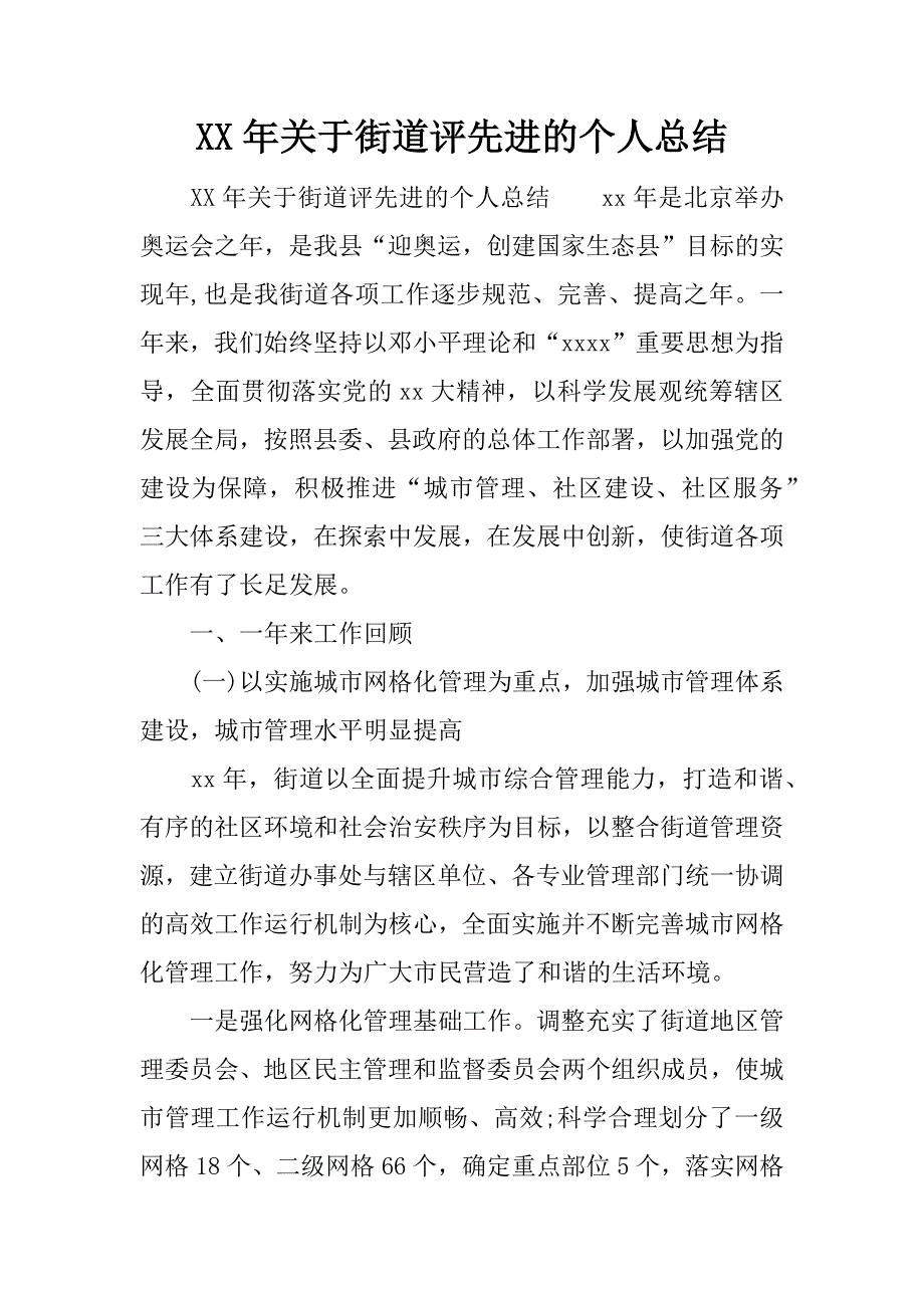 xx年关于街道评先进的个人总结.docx_第1页